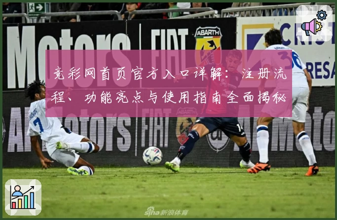 竞彩网首页官方入口详解:注册流程、功能亮点与使用指南全面揭秘