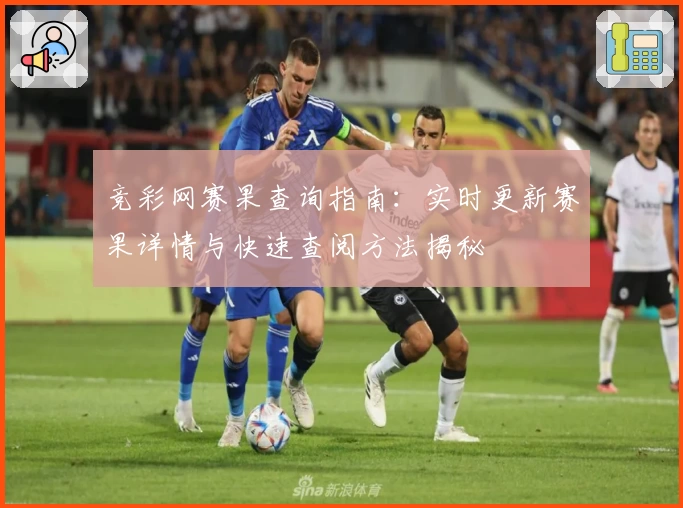 竞彩网赛果查询指南：实时更新赛果详情与快速查阅方法揭秘