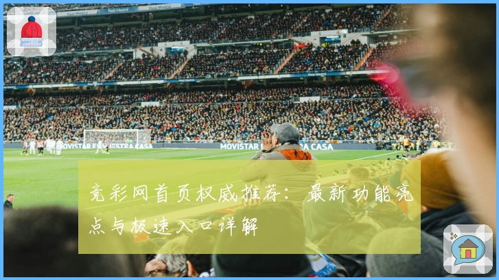 竞彩网首页权威推荐：最新功能亮点与极速入口详解