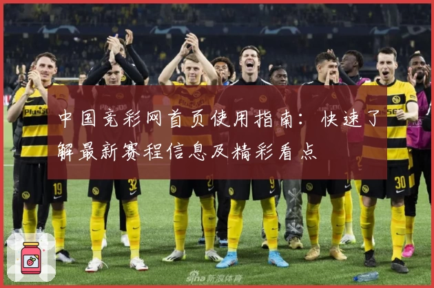 中国竞彩网首页使用指南：快速了解最新赛程信息及精彩看点