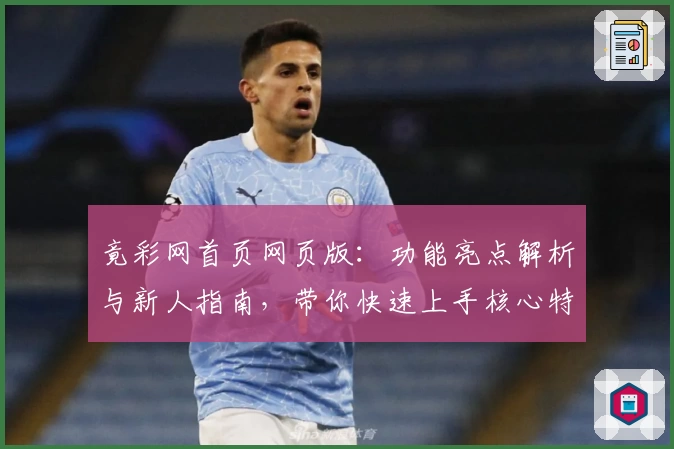 竟彩网首页网页版：功能亮点解析与新人指南，带你快速上手核心特色