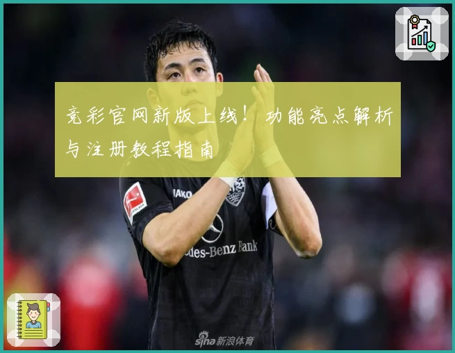 竞彩官网新版上线！功能亮点解析与注册教程指南
