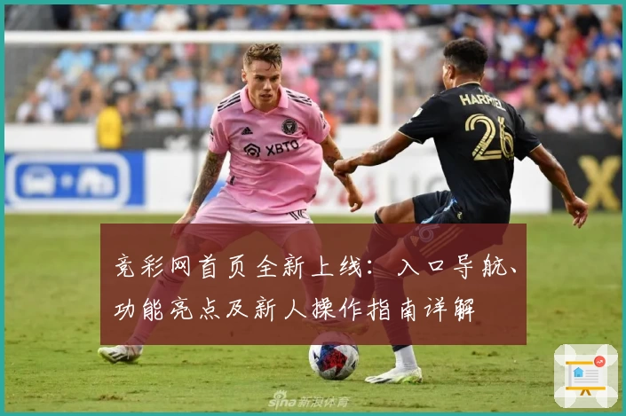 竞彩网首页全新上线：入口导航、功能亮点及新人操作指南详解