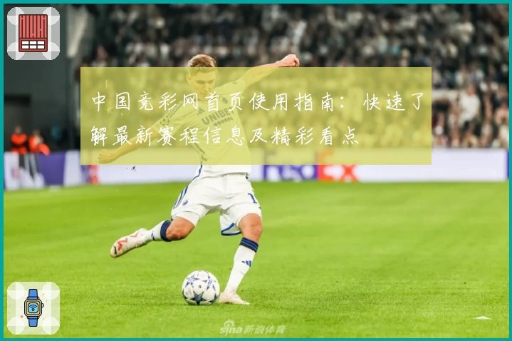中国竞彩网首页使用指南:快速了解最新赛程信息及精彩看点