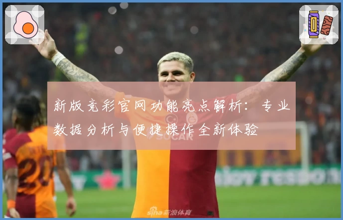 新版竞彩官网功能亮点解析：专业数据分析与便捷操作全新体验