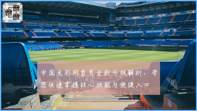 中国竞彩网首页全新升级解析，带您快速掌握核心功能与便捷入口