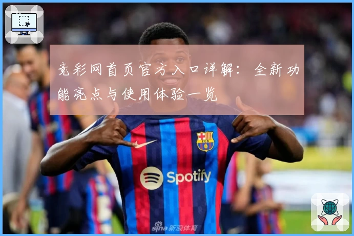 竞彩网首页官方入口详解：全新功能亮点与使用体验一览