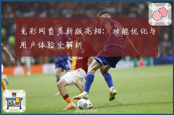 竞彩网首页新版亮相：功能优化与用户体验全解析