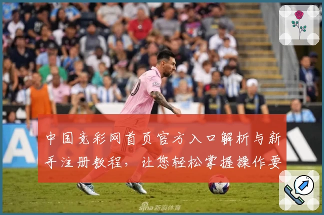 中国竞彩网首页官方入口解析与新手注册教程，让您轻松掌握操作要点