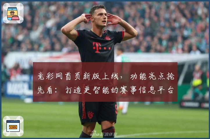 竞彩网首页新版上线,功能亮点抢先看:打造更智能的赛事信息平台