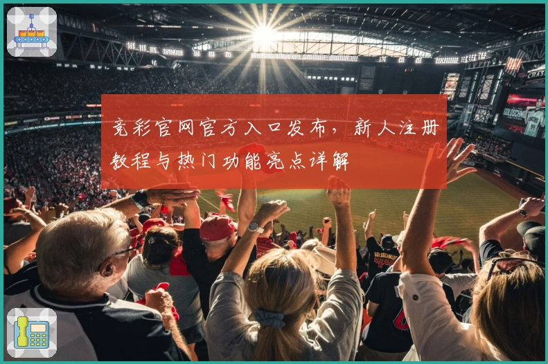 竞彩官网官方入口发布,新人注册教程与热门功能亮点详解