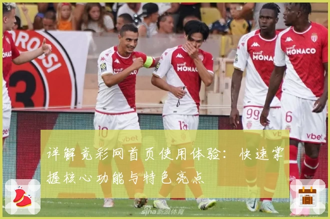 详解竟彩网首页使用体验：快速掌握核心功能与特色亮点