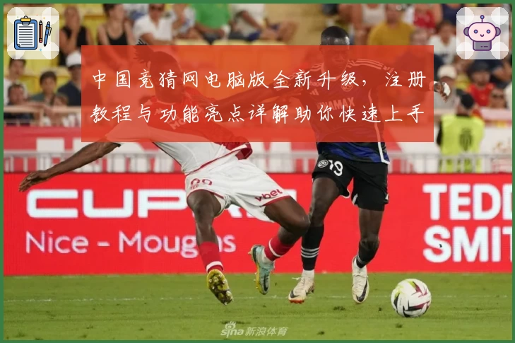 中国竞猜网电脑版全新升级，注册教程与功能亮点详解助你快速上手