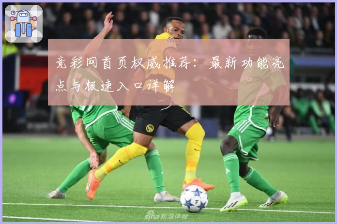 竞彩网首页权威推荐：最新功能亮点与极速入口详解