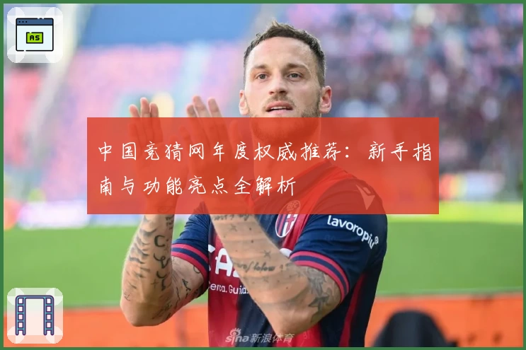 中国竞猜网年度权威推荐:新手指南与功能亮点全解析