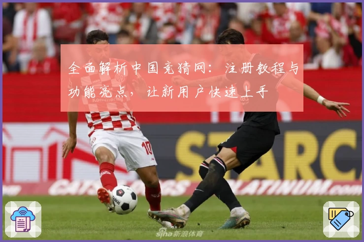 全面解析中国竞猜网：注册教程与功能亮点，让新用户快速上手