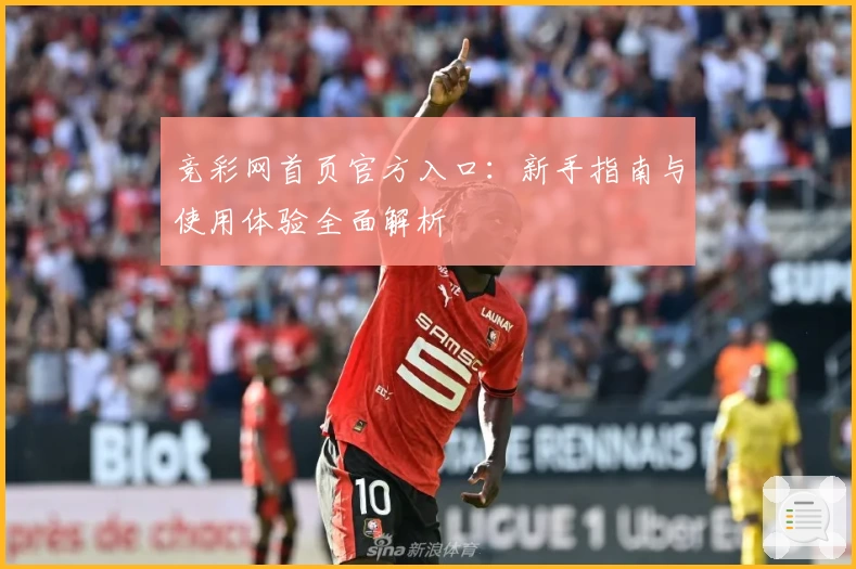 竞彩网首页官方入口：新手指南与使用体验全面解析