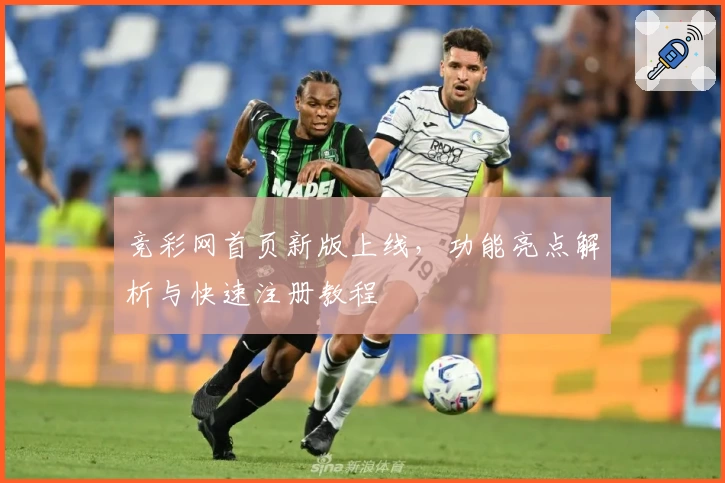 竞彩网首页新版上线，功能亮点解析与快速注册教程